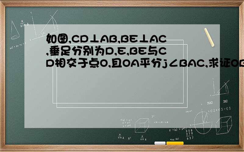 如图,CD⊥AB,BE⊥AC,垂足分别为D,E,BE与CD相交于点O,且OA平分j∠BAC,求证OB=OC