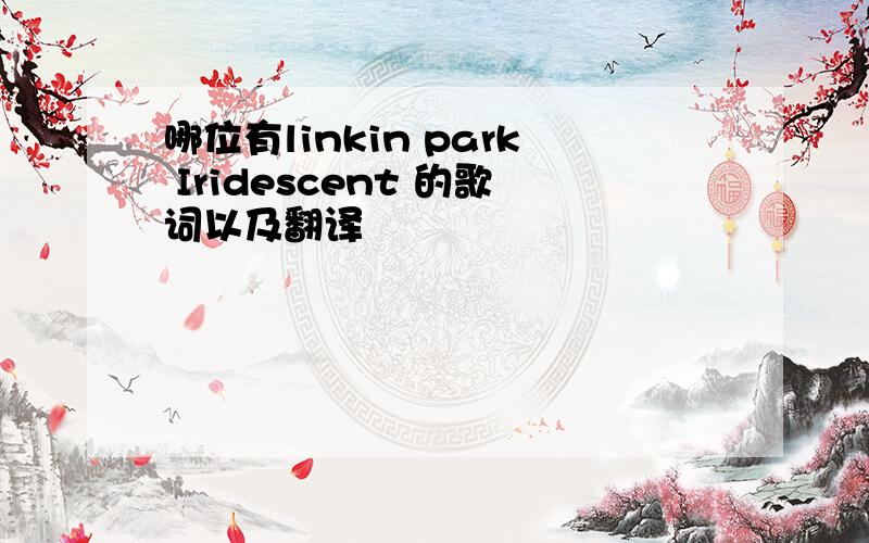 哪位有linkin park Iridescent 的歌词以及翻译