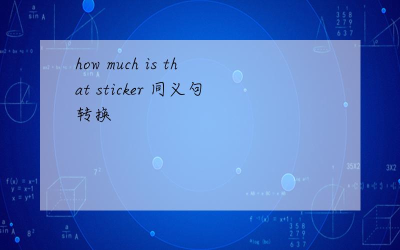 how much is that sticker 同义句转换