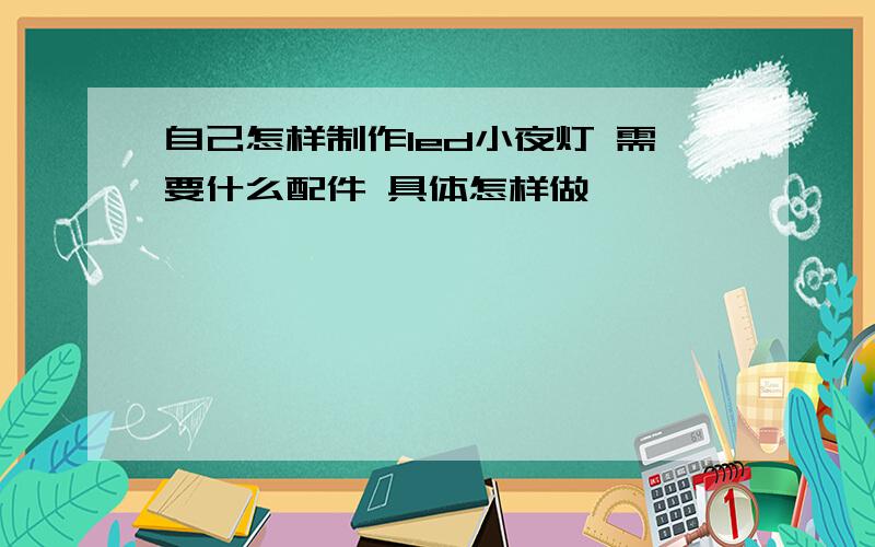 自己怎样制作led小夜灯 需要什么配件 具体怎样做