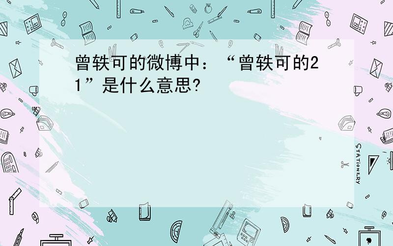 曾轶可的微博中：“曾轶可的21”是什么意思?