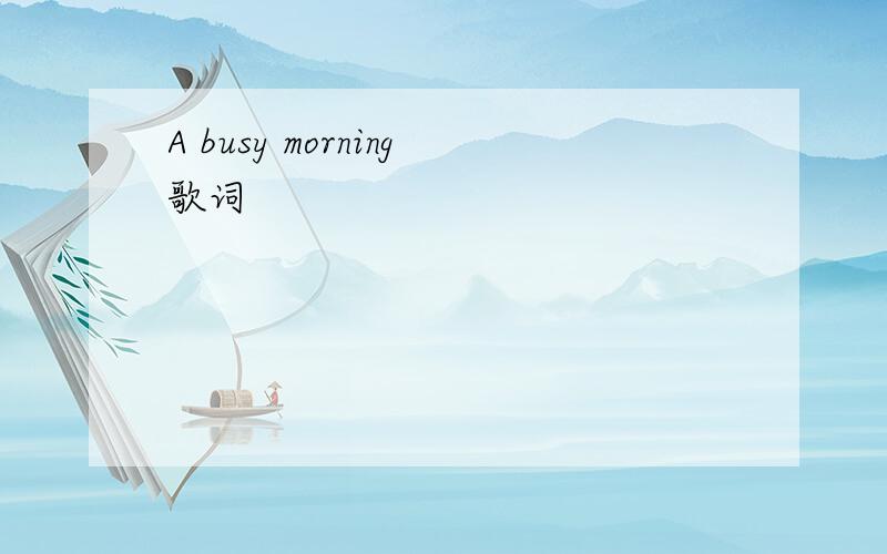 A busy morning歌词