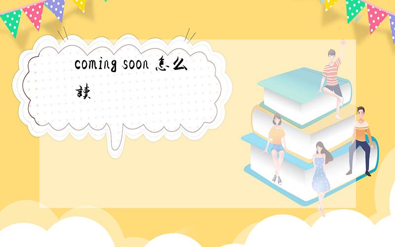 coming soon 怎么读