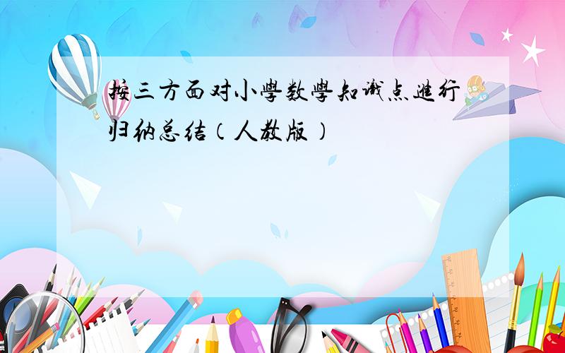 按三方面对小学数学知识点进行归纳总结（人教版）