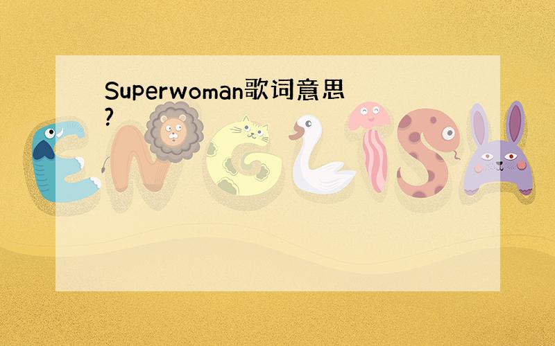 Superwoman歌词意思?