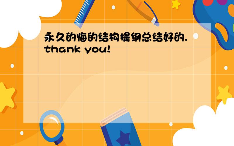 永久的悔的结构提纲总结好的.thank you!