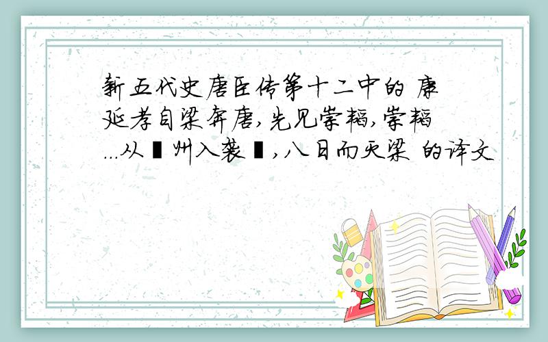 新五代史唐臣传第十二中的 康延孝自梁奔唐,先见崇韬,崇韬...从郓州入袭汴,八日而灭梁 的译文