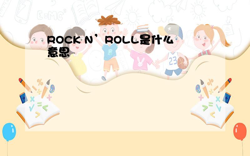 ROCK N’ROLL是什么意思