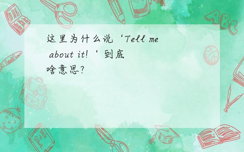 这里为什么说‘Tell me about it!‘ 到底啥意思?