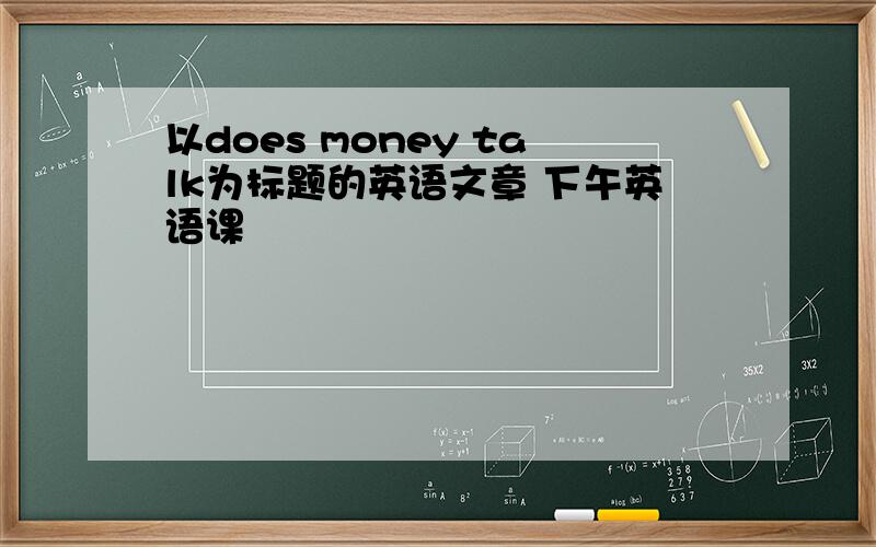 以does money talk为标题的英语文章 下午英语课