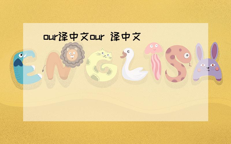 our译中文our 译中文