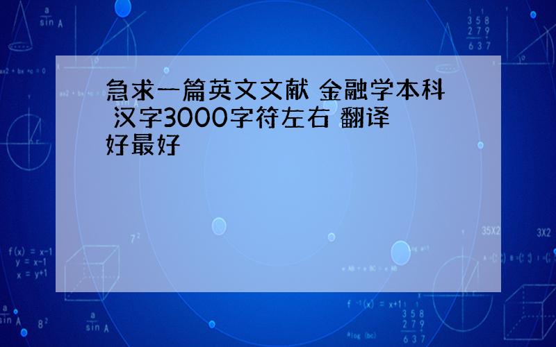 急求一篇英文文献 金融学本科 汉字3000字符左右 翻译好最好