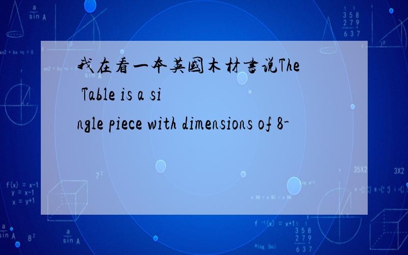 我在看一本英国木材书说The Table is a single piece with dimensions of 8-