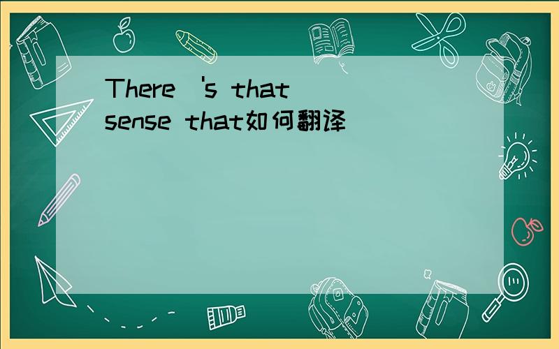 There\'s that sense that如何翻译