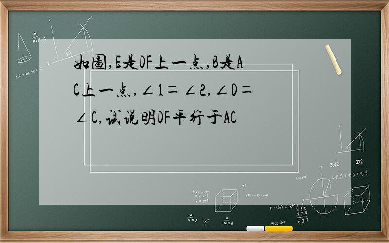 如图,E是DF上一点,B是AC上一点,∠1＝∠2,∠D＝∠C,试说明DF平行于AC