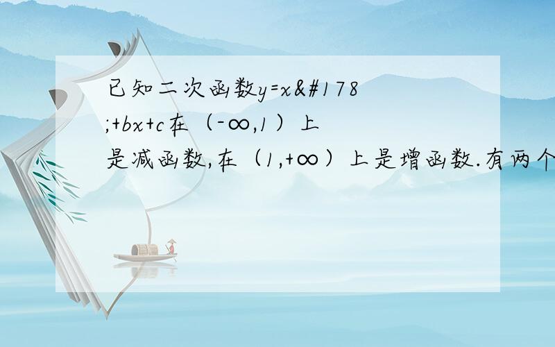 已知二次函数y=x²+bx+c在（-∞,1）上是减函数,在（1,+∞）上是增函数.有两个零点x1,x2且满足｜