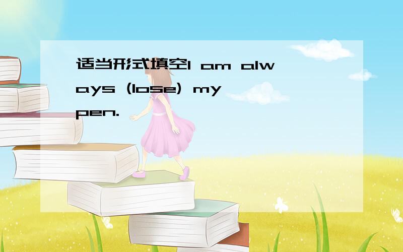 适当形式填空I am always (lose) my pen.