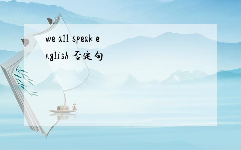 we all speak english 否定句