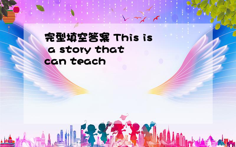 完型填空答案 This is a story that can teach