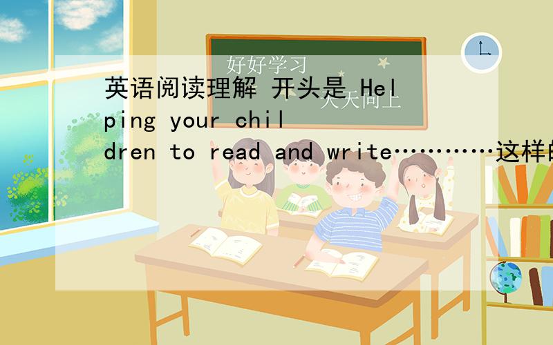 英语阅读理解 开头是 Helping your children to read and write…………这样的