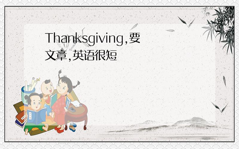 Thanksgiving,要文章,英语很短