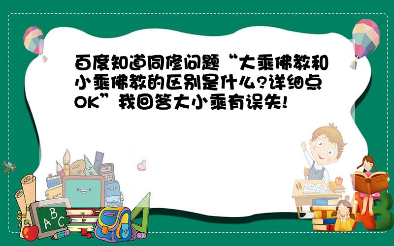 百度知道同修问题“大乘佛教和小乘佛教的区别是什么?详细点OK”我回答大小乘有误失!