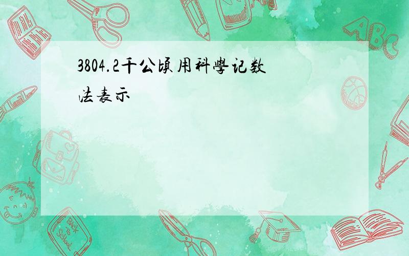 3804.2千公顷用科学记数法表示