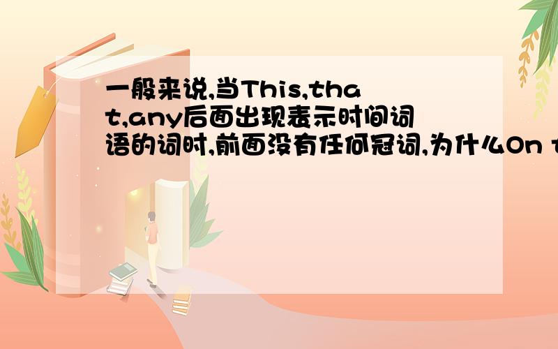 一般来说,当This,that,any后面出现表示时间词语的词时,前面没有任何冠词,为什么On that evening