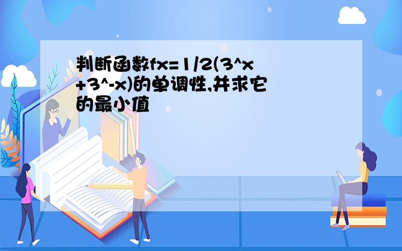 判断函数fx=1/2(3^x+3^-x)的单调性,并求它的最小值