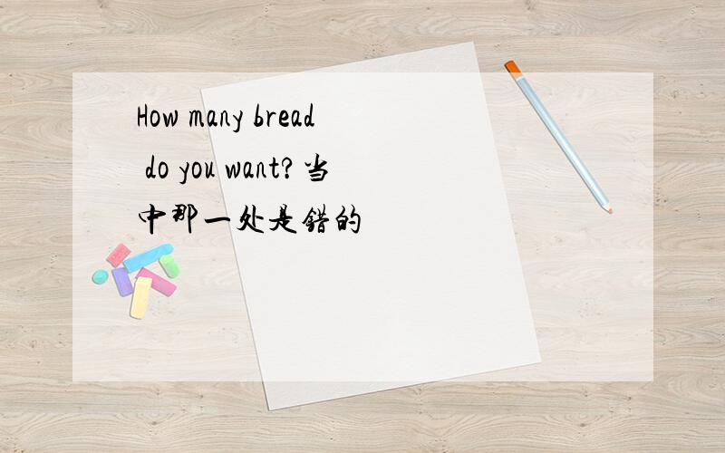 How many bread do you want?当中那一处是错的