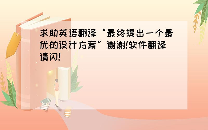 求助英语翻译“最终提出一个最优的设计方案”谢谢!软件翻译请闪!