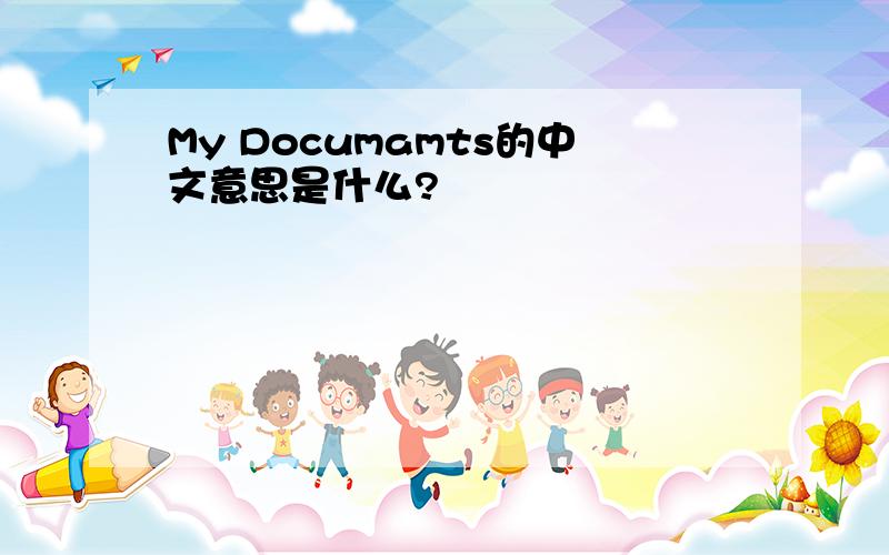 My Documamts的中文意思是什么?