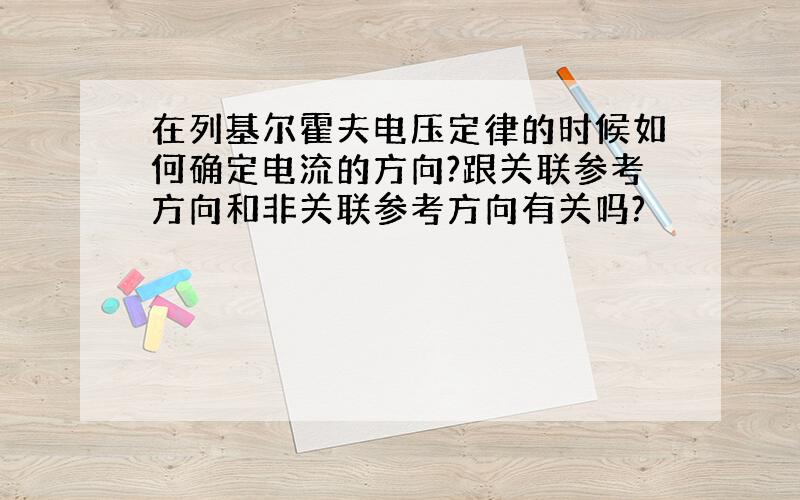 在列基尔霍夫电压定律的时候如何确定电流的方向?跟关联参考方向和非关联参考方向有关吗?