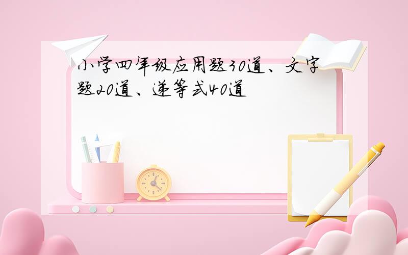 小学四年级应用题30道、文字题20道、递等式40道