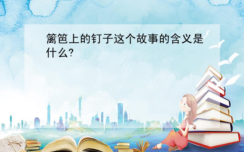 篱笆上的钉子这个故事的含义是什么?