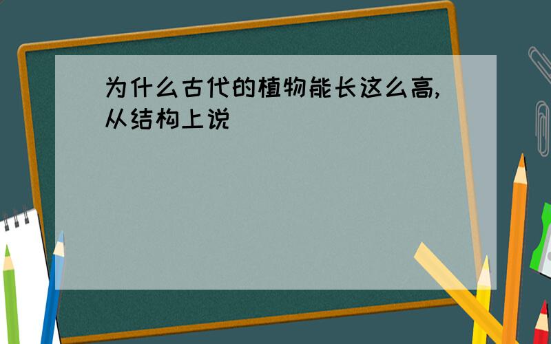 为什么古代的植物能长这么高,从结构上说