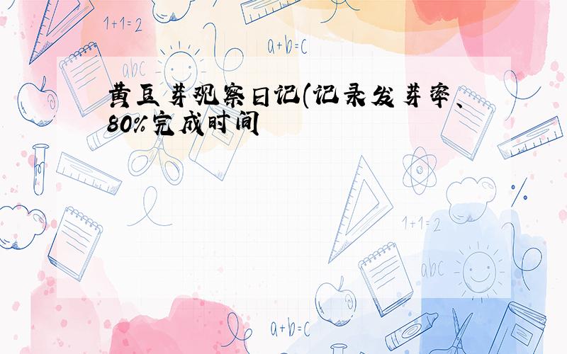 黄豆芽观察日记(记录发芽率、80%完成时间