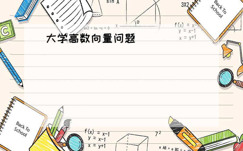 大学高数向量问题