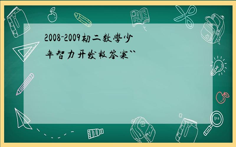 2008-2009初二数学少年智力开发报答案``