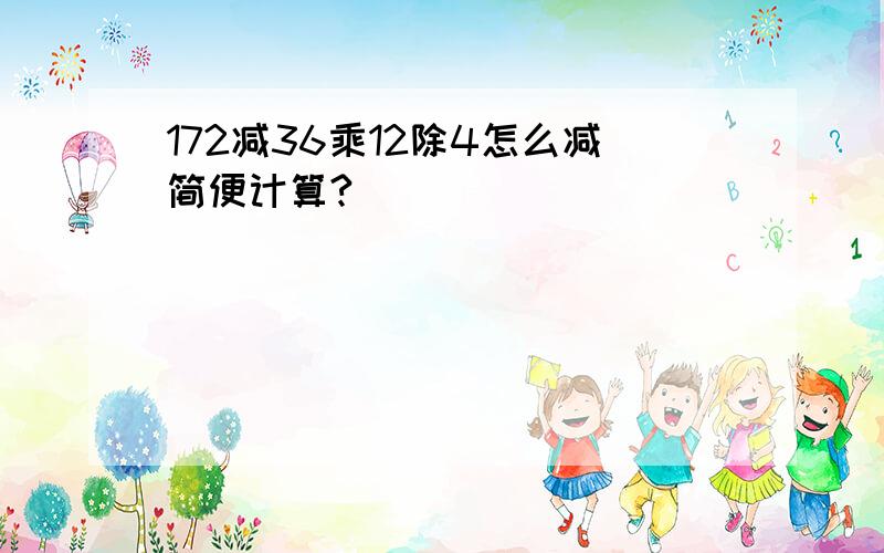 172减36乘12除4怎么减简便计算?