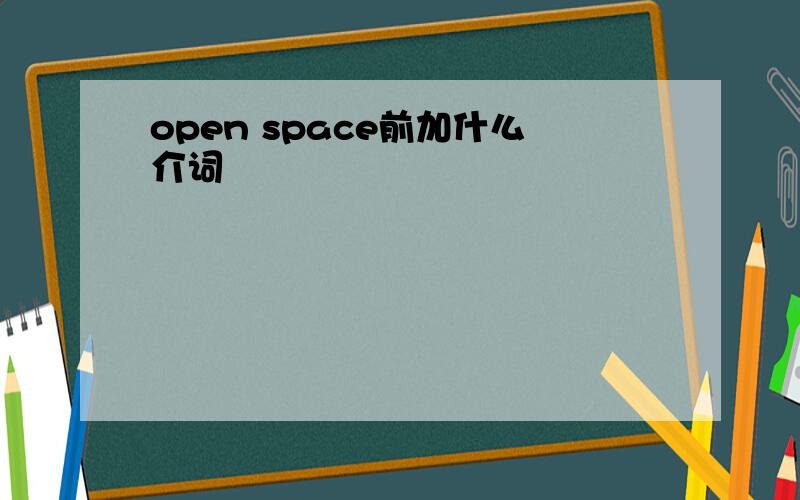 open space前加什么介词