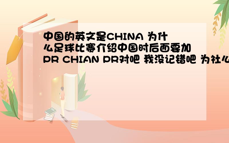 中国的英文是CHINA 为什么足球比赛介绍中国时后面要加PR CHIAN PR对吧 我没记错吧 为社么