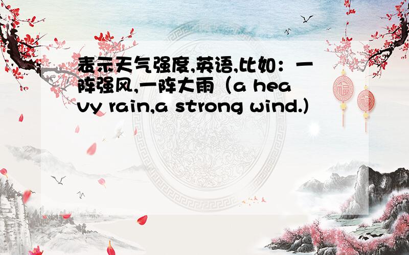 表示天气强度,英语,比如：一阵强风,一阵大雨（a heavy rain,a strong wind.)