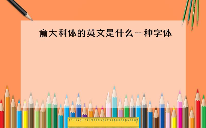 意大利体的英文是什么一种字体