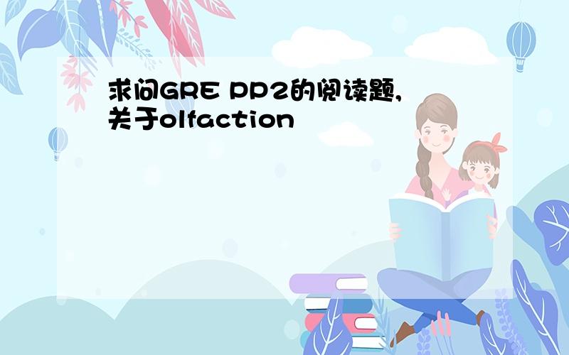 求问GRE PP2的阅读题,关于olfaction