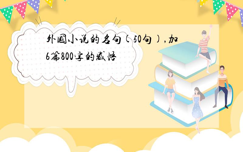 外国小说的名句(50句),加6篇800字的感悟