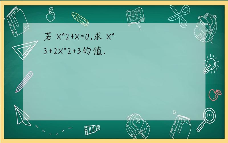 若 X^2+X=0,求 X^3+2X^2+3的值.