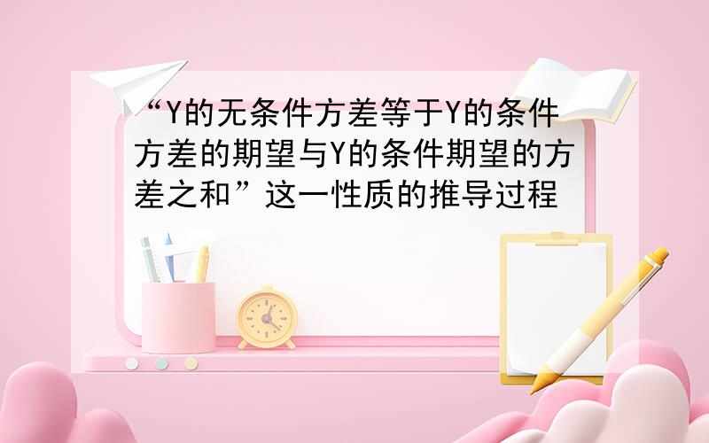 “Y的无条件方差等于Y的条件方差的期望与Y的条件期望的方差之和”这一性质的推导过程