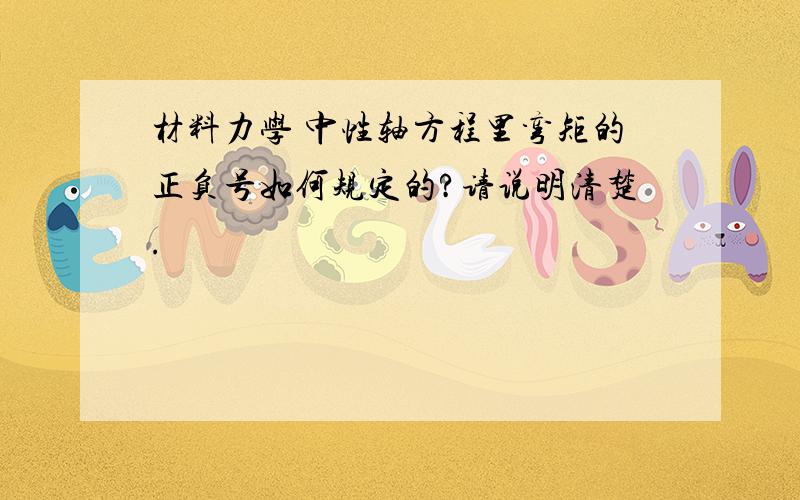 材料力学 中性轴方程里弯矩的正负号如何规定的?请说明清楚.