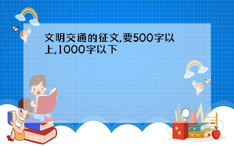 文明交通的征文,要500字以上,1000字以下